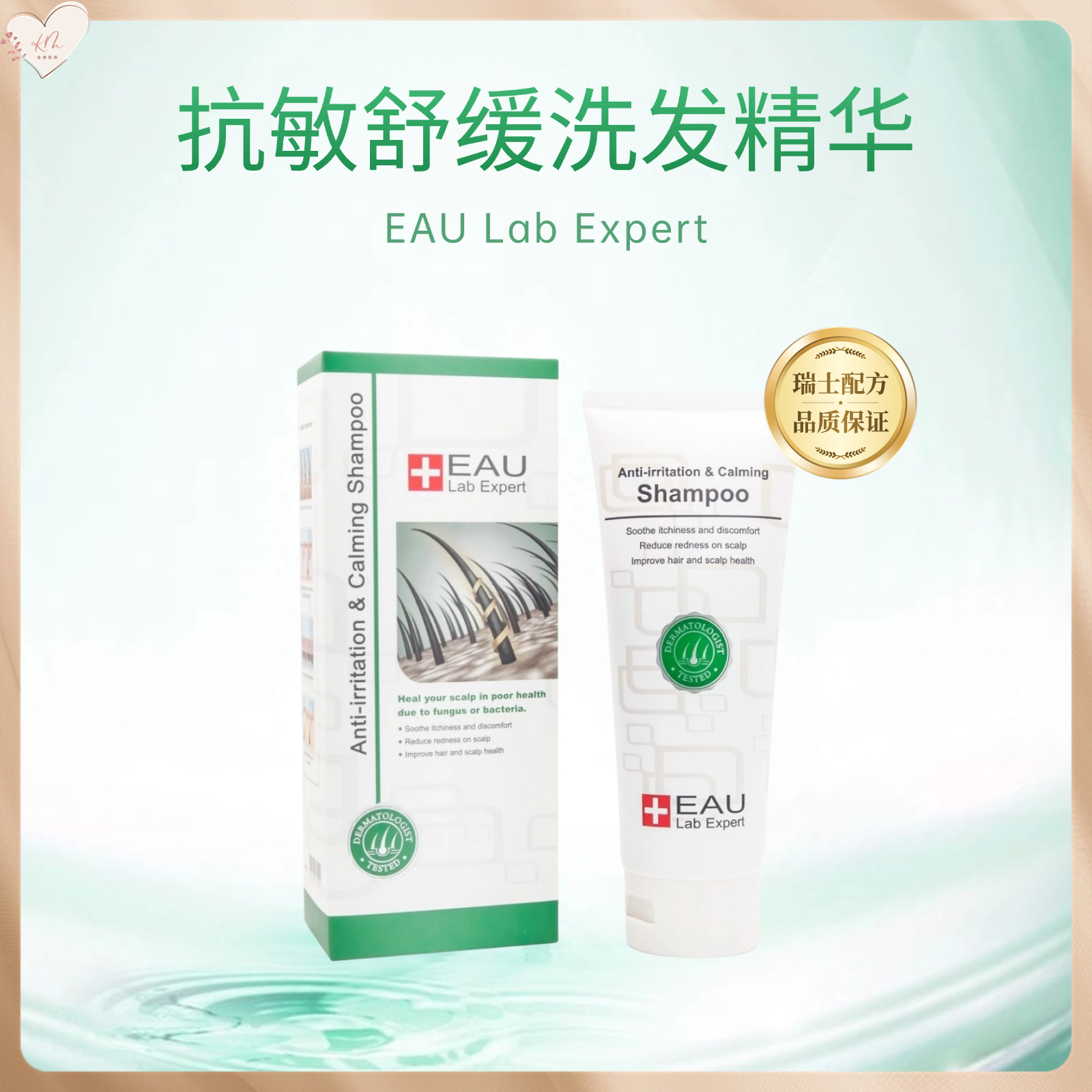 Eau Lab Expert 瑞士配方抗敏舒缓洗发精华 200ml