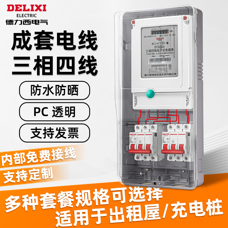 【德力西】三相四线电度表