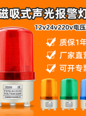 警示爆闪指示声光报警器灯闪烁1101JLED磁吸220V/24V/12V电流通用