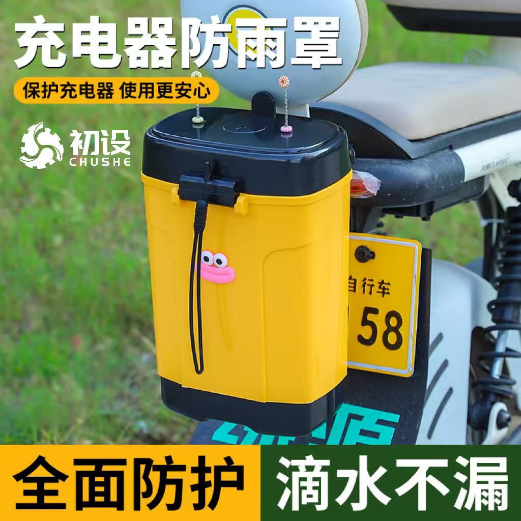 初设电动车前置防水收纳盒