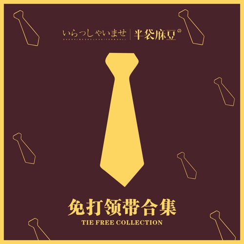 免打领带单拍链接JK配件领结领花