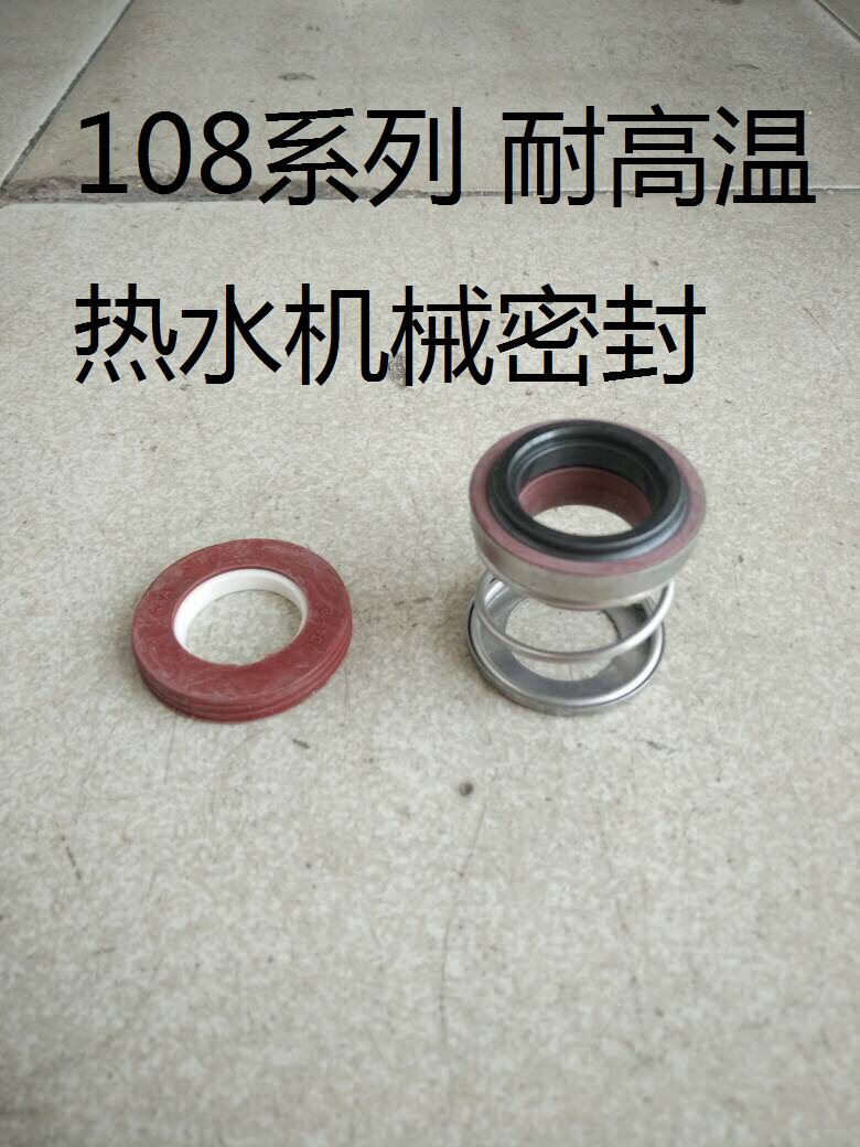 108系列耐高温热水封机械密封圈弹簧油封自吸泵管道增压水泵配件