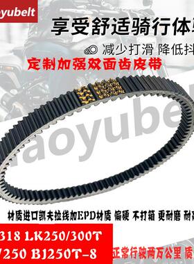 力刻318 LK250/300T  X-MAX250 银刃BJ250T-8改装双面齿传动皮带