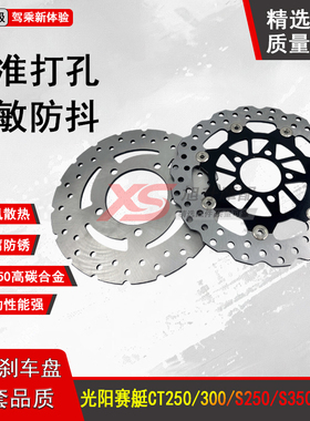 适用光阳赛艇 CT250 300S250 S350 后 碟刹盘 刹车盘  刹车碟通用