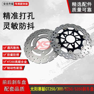 赛艇CT250300SS350后碟刹盘