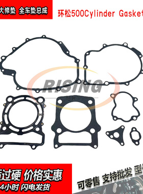 环松500ATV沙滩车Hisun HS500全车垫 大修包缸垫 21241-004-0000