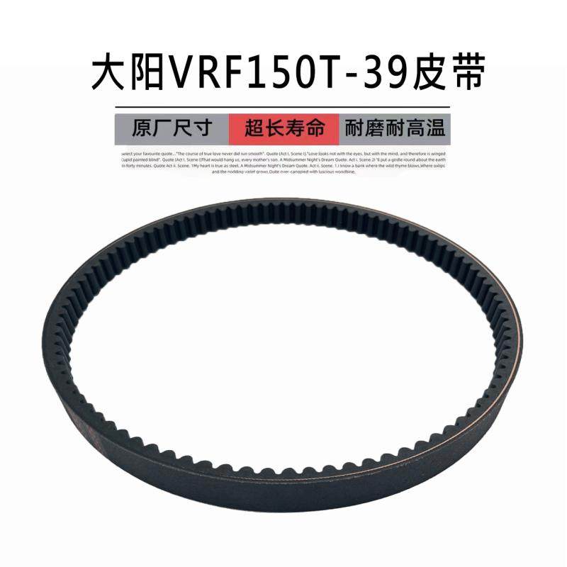 适用大阳踏板摩托车VRS125T-20 /VRF150T-39 皮带轮传动驱动皮带