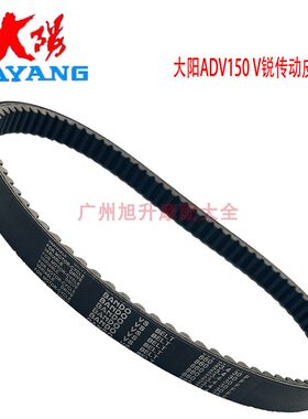 大阳ADV150T-36/V锐150传动皮带