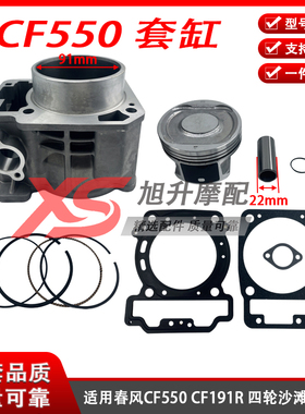 适用春风CF550CF191R CF500AU-6L活塞环91m套缸0GR0-023100沙滩车