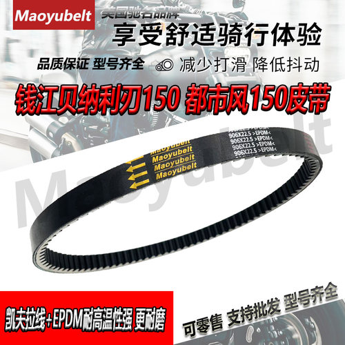 钱江都市风150T-23利刃传动皮带