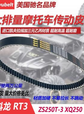 盖茨适用宗申赛科龙RT3 ZS250T-3皮带 韩国大林Q3 XQ250传动皮带