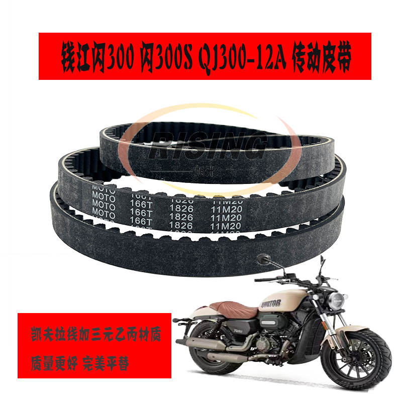 錢江閃300SQJ300-12A王野皮帶