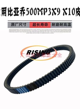 适用比亚乔500MP3 吉雷拉 gilera fuoco  nexus 400-500传动皮带