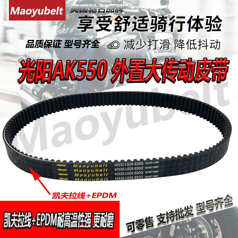 适用台湾光阳AK550后轮皮带外置大皮带内置驱动传动皮带Maoyubele