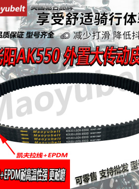 适用台湾光阳AK550后轮皮带外置大皮带内置驱动传动皮带Maoyubele