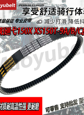 SYM三阳摩托车巡弋150X XS150T-9A-9B-9C 巡弋150GT驱动传动皮带