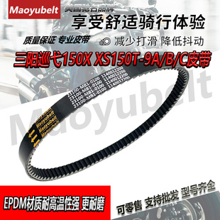 SYM三阳摩托车巡弋150X XS150T-9A-9B-9C 巡弋150GT驱动传动皮带