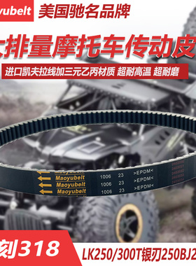 银刃BJ250T-8 力刻318 LK250/300T  X-MAX250 盖茨传动驱动皮带