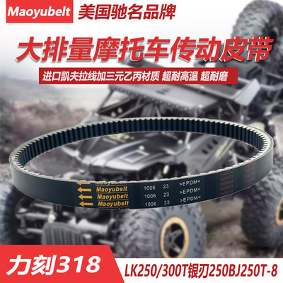 银刃BJ250T-8力刻318LK250皮带