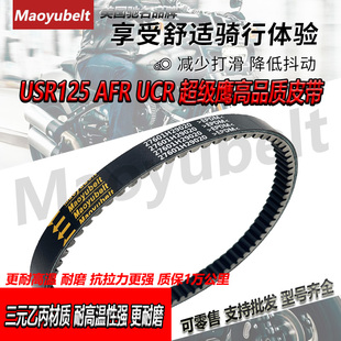 适用豪爵AFR125 USR125传动皮带UCR125超级鹰VH125驱动皮带MY