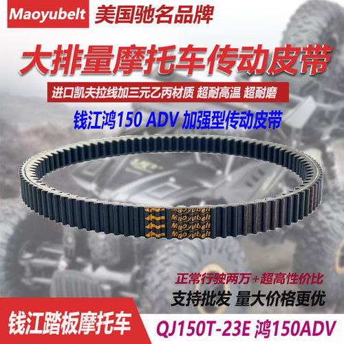 QJ150T-23E钱江ADV鸿150皮带