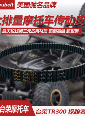 厦杏三阳摩托车巡弋250/300RV台荣探路者九妹改装双面齿传动皮带