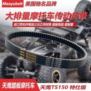 天鹰TS150特仕版水冷踏板摩托车布雷斯通兰卡传动皮带815.5X22X30