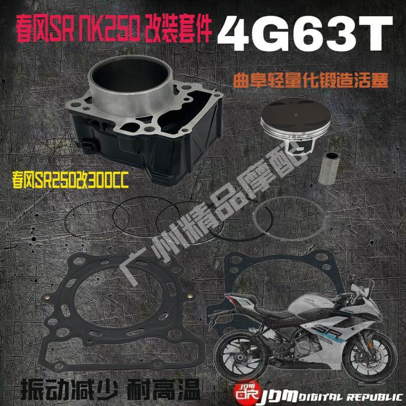 适用摩托车春风250NK 250SR摩托车改装300排量套缸中扩缸升级动力