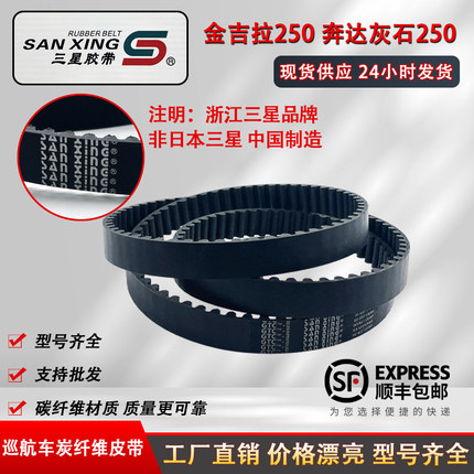 适用于奔达巡航摩托车金吉拉250/灰石250进口碳纤维皮带浙江三星