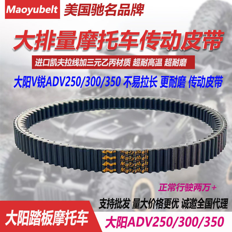 适用大阳ADV350T-6大阳DY350 300V锐 DY250双面齿摩托车传动皮带
