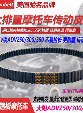 适用大阳ADV350T-6大阳DY350 300V锐 DY250双面齿摩托车传动皮带