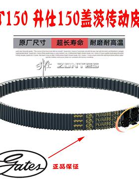 使用宗申升仕150D 150M  ZT150 升仕350DEM原车盖茨传动驱动皮带