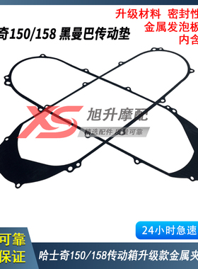 适用XS150T-10 DRG150 158 HUSKEY ADV哈士奇黑曼巴传动箱盖垫片