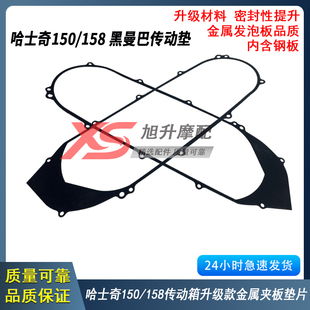 158 适用XS150T DRG150 ADV哈士奇黑曼巴传动箱盖垫片 HUSKEY