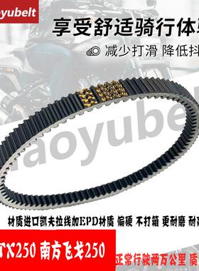 适用踏板摩托车天鹰 TX250 南方飞戈250MAX传动皮带原厂盖茨MY