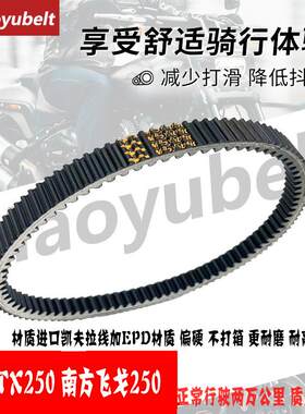 天鹰TX250南方飞戈250传动皮带