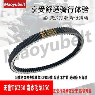 适用踏板摩托车天鹰 TX250 南方飞戈250MAX传动皮带原厂盖茨MY