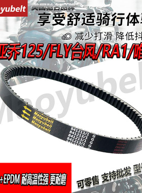 比亚乔摩托车皮带比亚乔125/150/FLY125/台风/RA1/唯我踏板车皮带