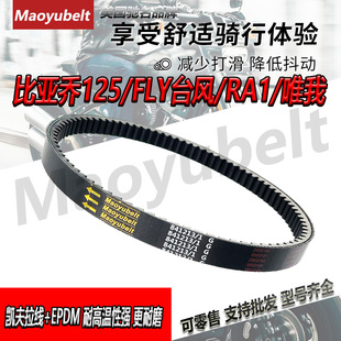 比亚乔摩托车皮带比亚乔125/150/FLY125/台风/RA1/唯我踏板车皮带