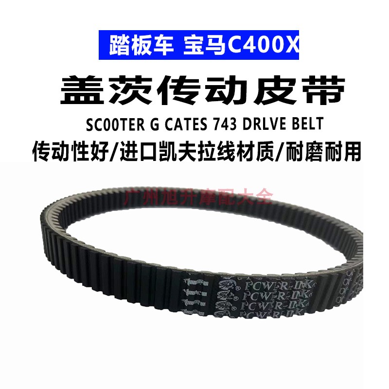宝马C400X隆鑫LX350T无极SR4皮带