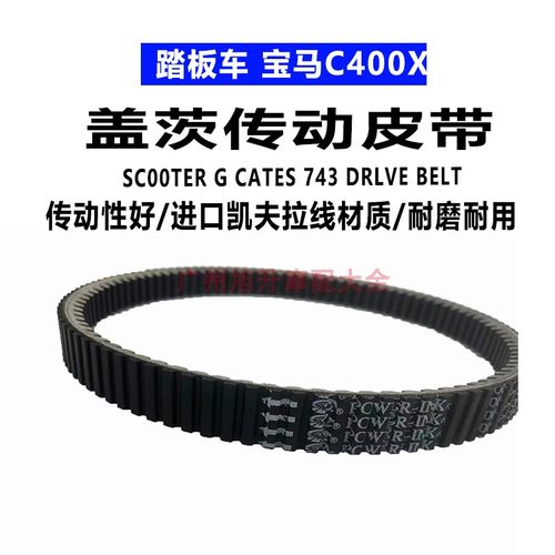 宝马C400X隆鑫LX350T无极SR4皮带