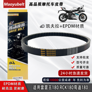 RCK180弯道180改装 传动皮带 雷霆180 适用踏板摩托车光阳雷霆王