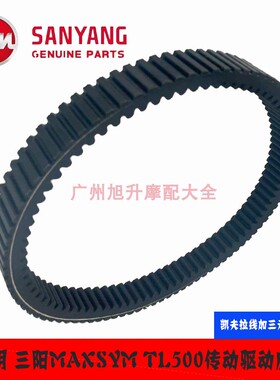 适用 SYM 厦杏三阳摩托车机车MAXSYM TL500 传动皮带 驱动双面齿