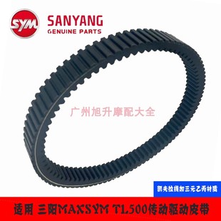 适用 SYM 厦杏三阳摩托车机车MAXSYM TL500 传动皮带 驱动双面齿