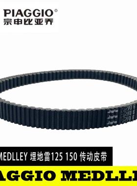 比亚乔埋地雷 Medley150 /125麦得利阿普利亚SRGT200盖茨传动皮带
