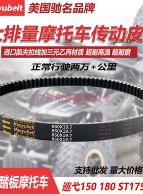 夏杏三阳巡弋150/180XS175T-2  林海ST175巡弋150X水冷传动皮带