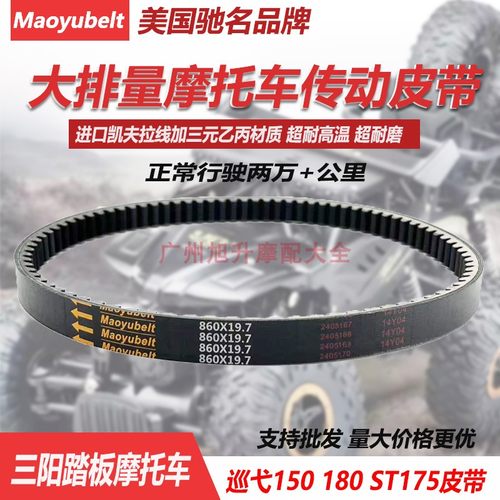 巡弋150/180/XS巡弋150X传动皮带