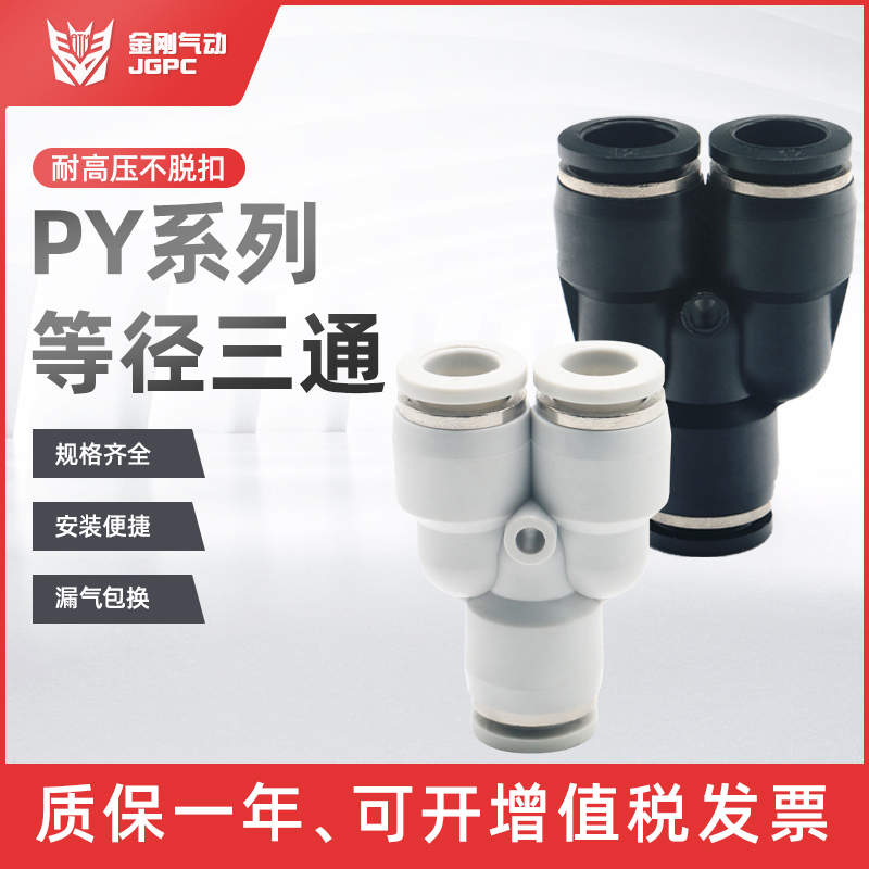 黑白色塑料快速接头Y型三通PY