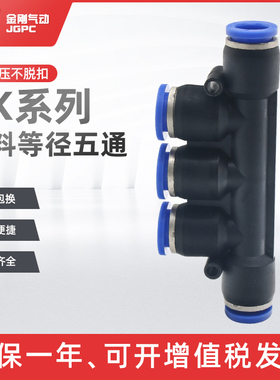气动接头气管快插 快速接头塑料五通PK04 06 08 10 12