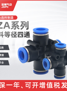气动接头气管快插 快速接头 十字型塑胶四通PZA04 6 8 10 12